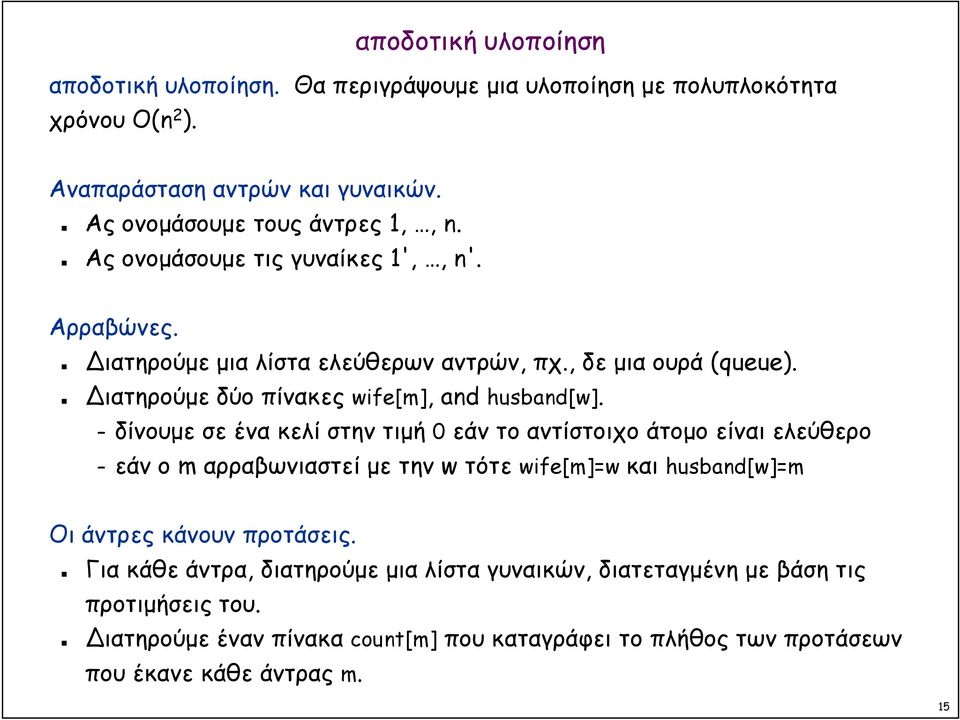 δίνουµε σε ένα κελί στην τιµή 0 εάν το αντίστοιχο άτοµο είναι ελεύθερο εάν ο m αρραβωνιαστεί µε την w τότε wife[m]=w και husband[w]=m Οι άντρες κάνουν προτάσεις.