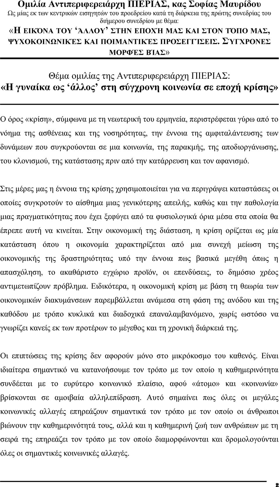 ΣΎΓΧΡΟΝΕΣ ΜΟΡΦΈΣ ΒΊΑΣ» Θέμα ομιλίας της Αντιπεριφερειάρχη ΠΙΕΡΙΑΣ: «Η γυναίκα ως άλλος στη σύγχρονη κοινωνία σε εποχή κρίσης» Ο όρος «κρίση», σύμφωνα με τη νεωτερική του ερμηνεία, περιστρέφεται γύρω