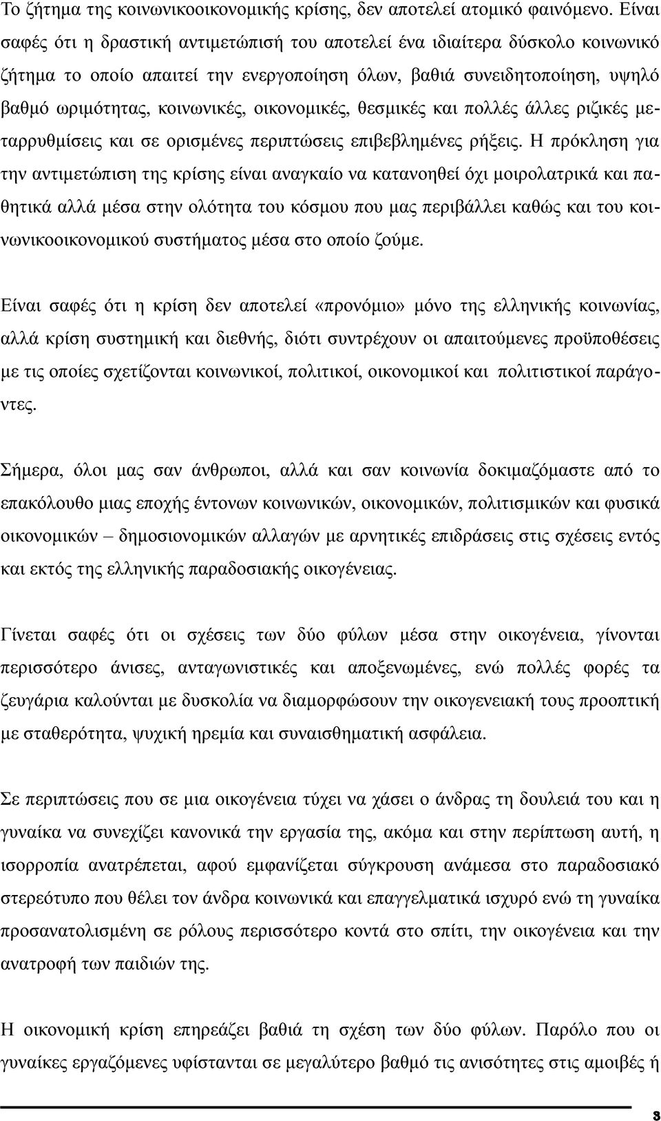 οικονομικές, θεσμικές και πολλές άλλες ριζικές μεταρρυθμίσεις και σε ορισμένες περιπτώσεις επιβεβλημένες ρήξεις.