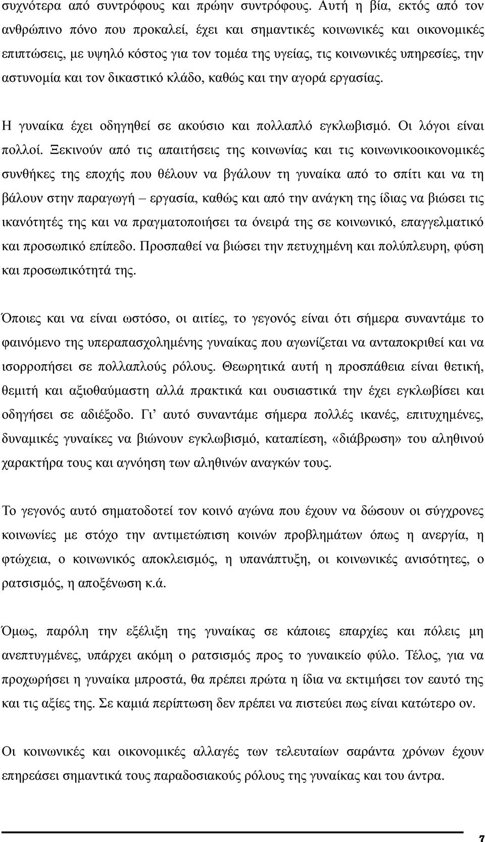 τον δικαστικό κλάδο, καθώς και την αγορά εργασίας. Η γυναίκα έχει οδηγηθεί σε ακούσιο και πολλαπλό εγκλωβισμό. Οι λόγοι είναι πολλοί.