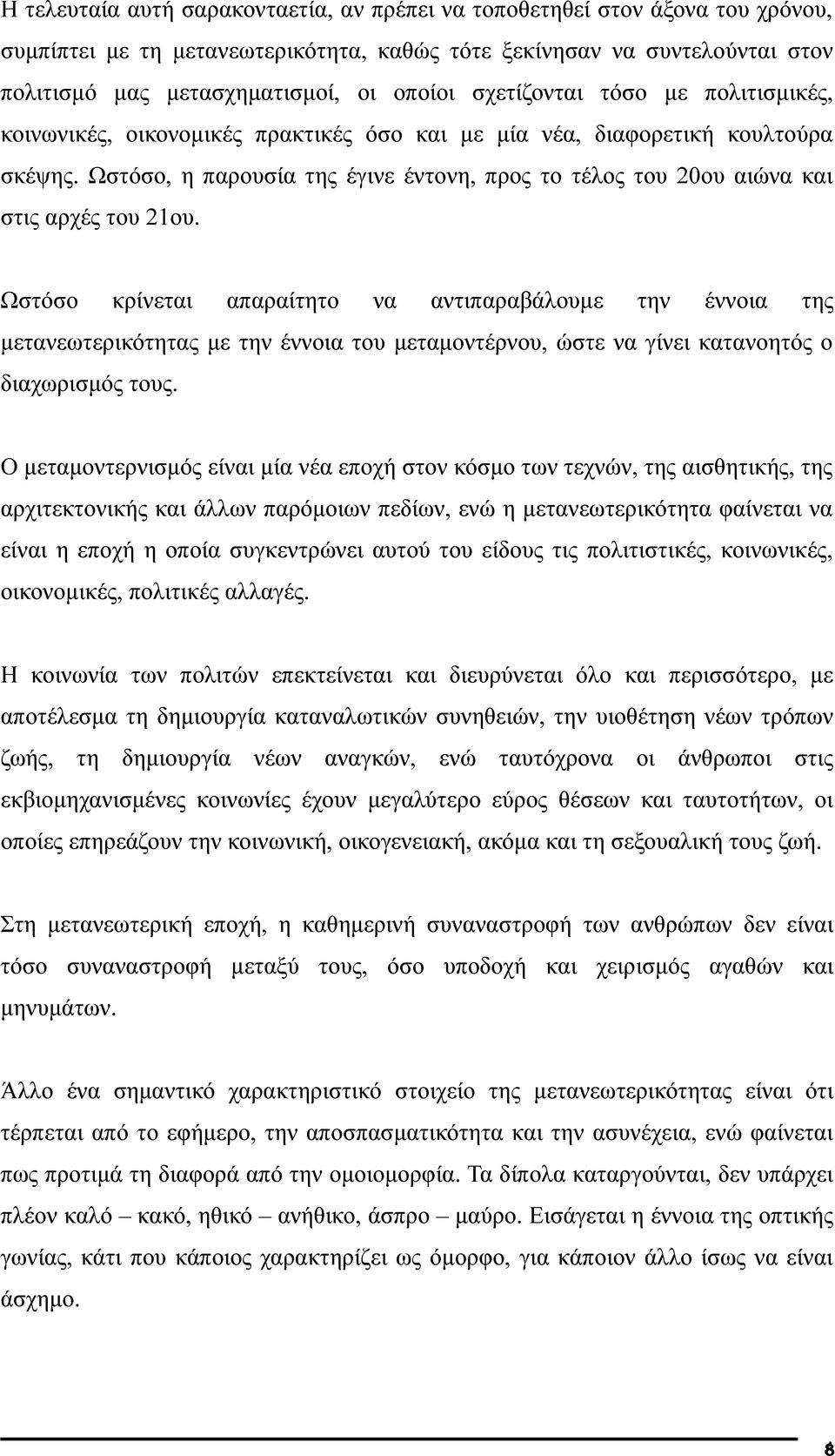 Ωστόσο, η παρουσία της έγινε έντονη, προς το τέλος του 20ου αιώνα και στις αρχές του 21ου.