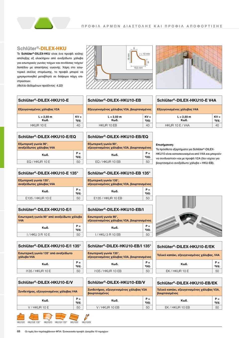 22) Schlüter -DILEX-HKU10-E Schlüter -DILEX-HKU10-EB Schlüter -DILEX-HKU10-E V4A, βουρτσισμένος Εξευγενισμένος χάλυβας V4A HKUR 10 E 40 HKUR 10 EB 40 HKUR 10 E / V4A 40 Schlüter -DILEX-HKU10-E/EQ