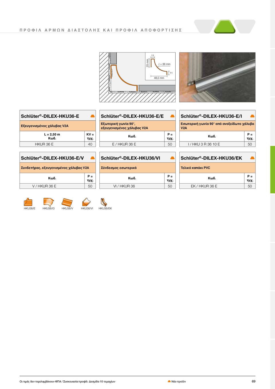 HKUR 36 50 Schlüter -DILEX-HKU36-E/I T Εσωτερική γωνία 90 από ανοξείδωτο χάλυβα V2A I / HKU 3 R 36 10 E 50 Schlüter -DILEX-HKU36/EK Τελικό καπάκι PVC