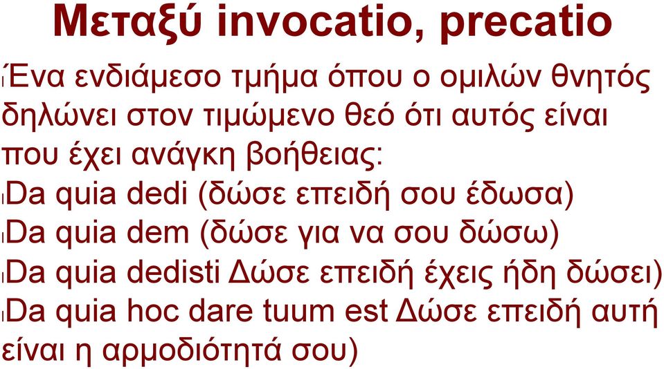 σου έδωσα) l Da quia dem (δώσε για να σου δώσω) l Da quia dedisti Δώσε επειδή