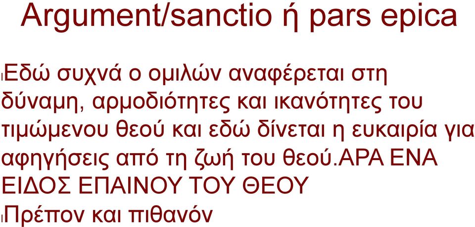 τιµώµενου θεού και εδώ δίνεται η ευκαιρία για αφηγήσεις