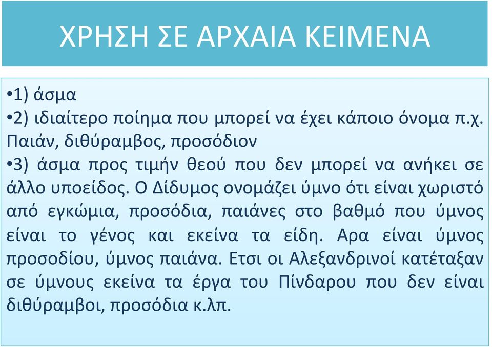 Ο Δίδυμος ονομάζει ύμνο ότι είναι χωριστό από εγκώμια, προσόδια, παιάνες στο βαθμό που ύμνος είναι το γένος και