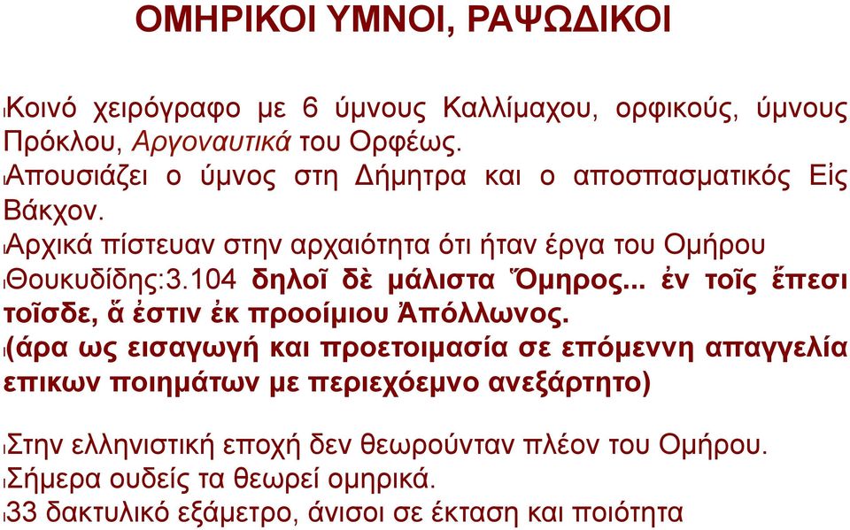 104 δηλοῖ δὲ µάλιστα Ὅµηρος... ἐν τοῖς ἔπεσι τοῖσδε, ἅ ἐστιν ἐκ προοίµιου Ἀπόλλωνος.