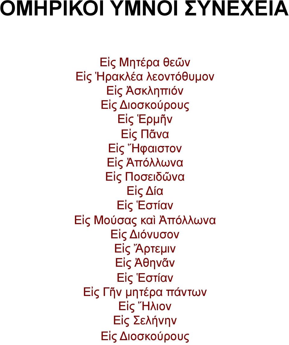 Ποσειδῶνα Εἰς Δία Εἰς Ἑστίαν Εἰς Μούσας καὶ Ἀπόλλωνα Εἰς Διόνυσον Εἰς