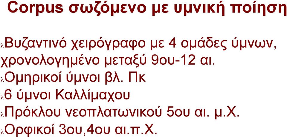 9ου-12 αι. λ Οµηρικοί ύµνοι βλ.