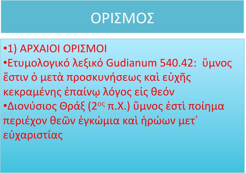 κεκραμένης ἐπαίνῳ λόγος εἰς θεόν Διονύσιος Θράξ (2 ος π.χ.