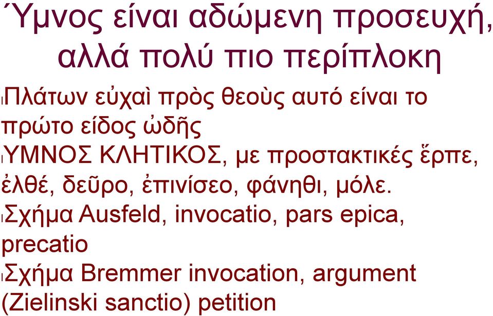 ἕρπε, ἐλθέ, δεῦρο, ἐπινίσεο, φάνηθι, µόλε.