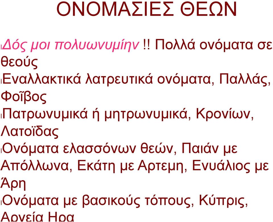 Φοῖβος l Πατρωνυµικά ή µητρωνυµικά, Κρονίων, Λατοϊδας l Ονόµατα