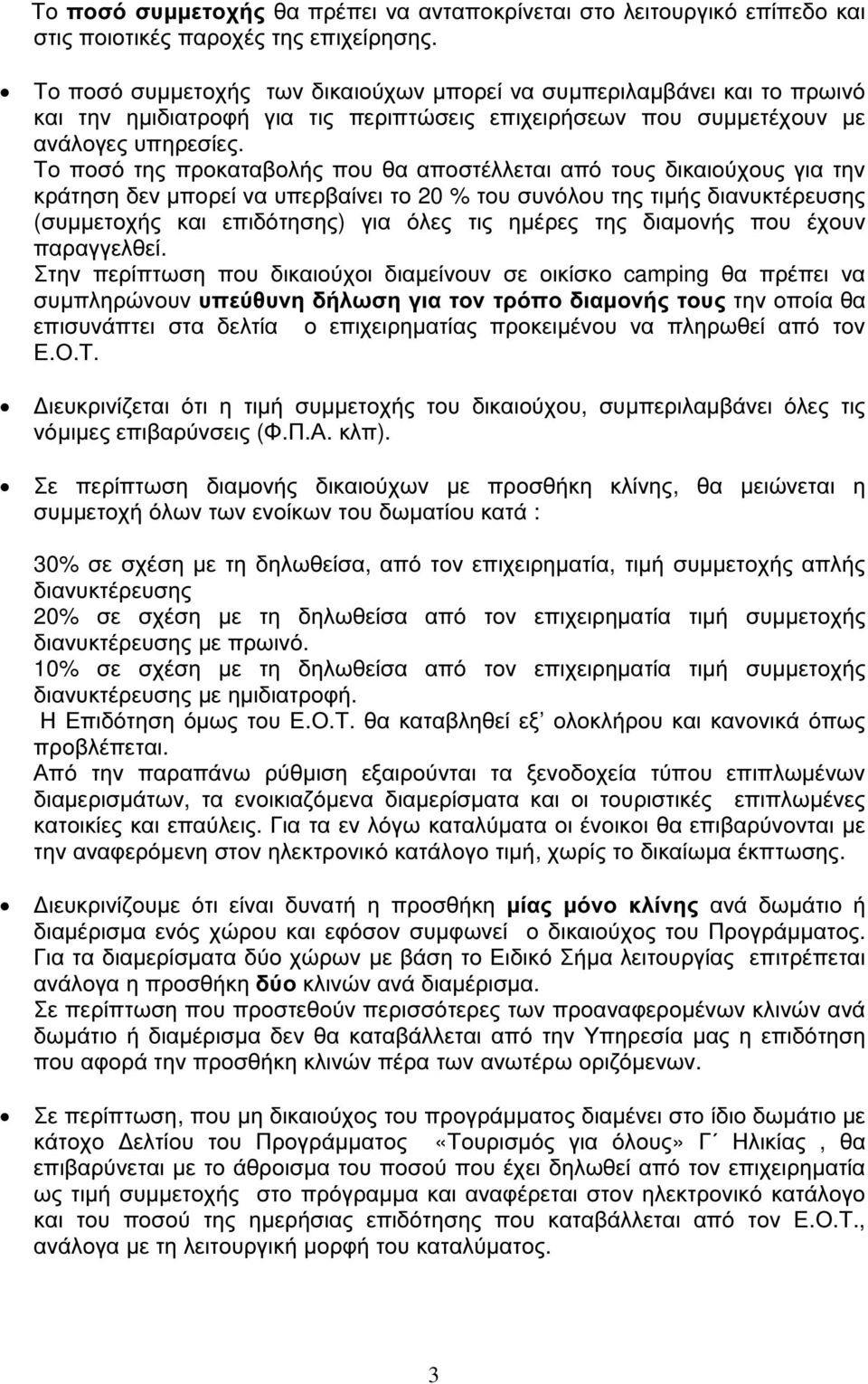 Το ποσό της προκαταβολής που θα αποστέλλεται από τους δικαιούχους για την κράτηση δεν µπορεί να υπερβαίνει το 20 % του συνόλου της τιµής διανυκτέρευσης (συµµετοχής και επιδότησης) για όλες τις ηµέρες