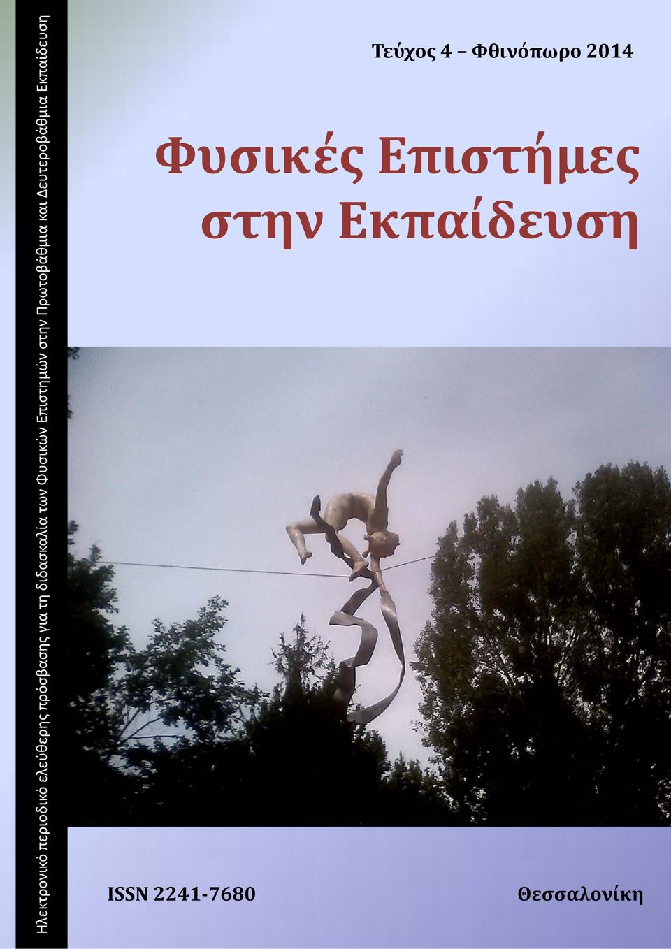 και Δευτεροβάθμια Εκπαίδευση Τεύχος 4 Φθινόπωρο 2014