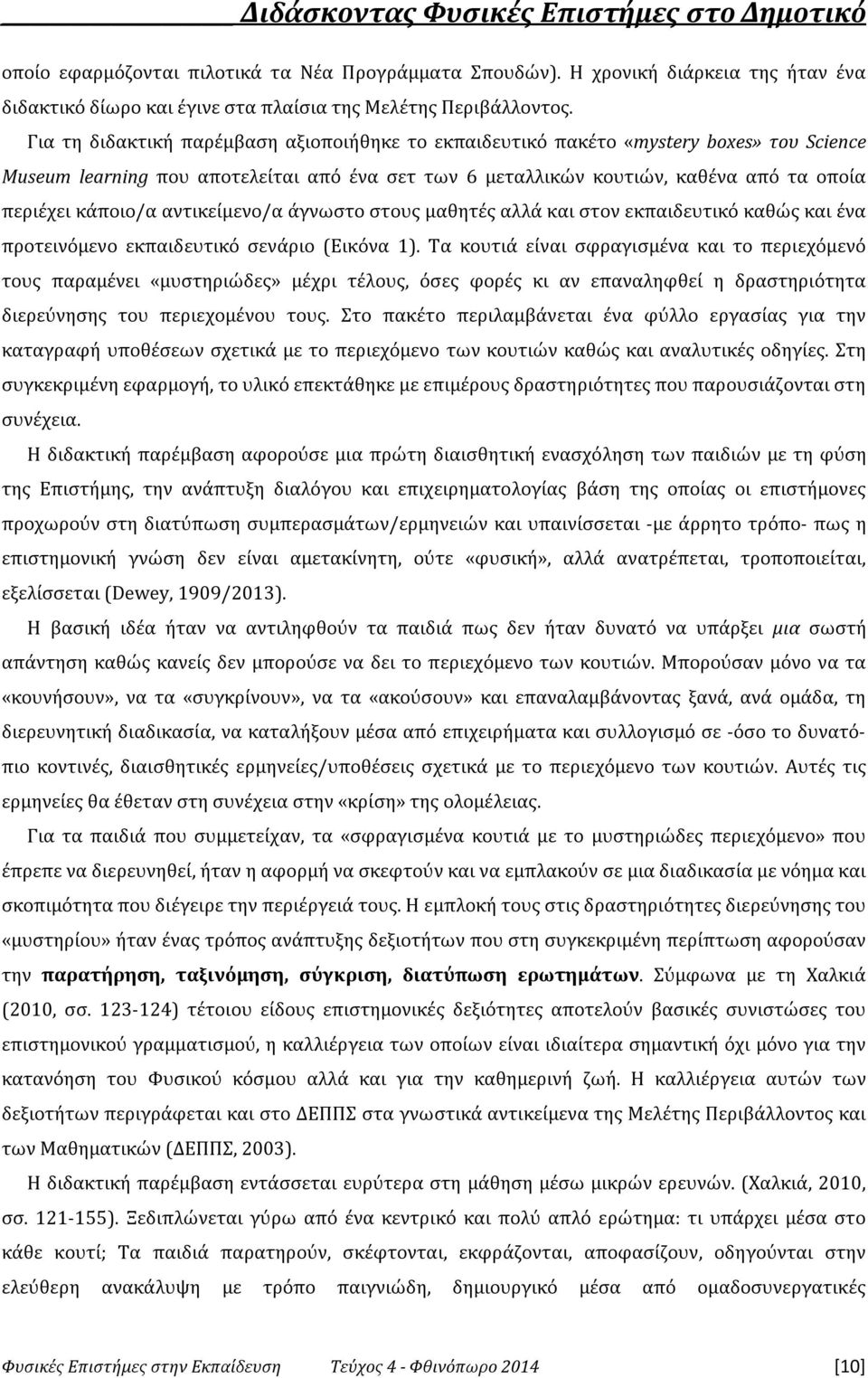 αντικείμενο/α άγνωστο στους μαθητές αλλά και στον εκπαιδευτικό καθώς και ένα προτεινόμενο εκπαιδευτικό σενάριο (Εικόνα 1).