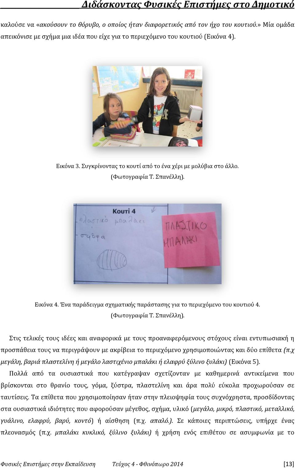 Ένα παράδειγμα σχηματικής παράστασης για το περιεχόμενο του κουτιού 4. (Φωτογραφία Τ. Σπανέλλη).