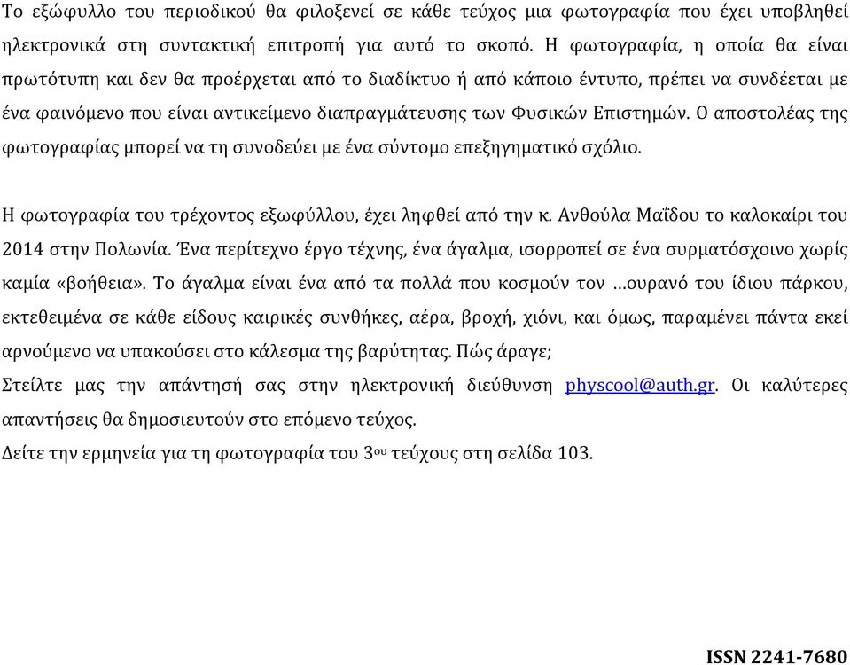Ο αποστολέας της φωτογραφίας μπορεί να τη συνοδεύει με ένα σύντομο επεξηγηματικό σχόλιο. Η φωτογραφία του τρέχοντος εξωφύλλου, έχει ληφθεί από την κ. Ανθούλα Μαΐδου το καλοκαίρι του 2014 στην Πολωνία.