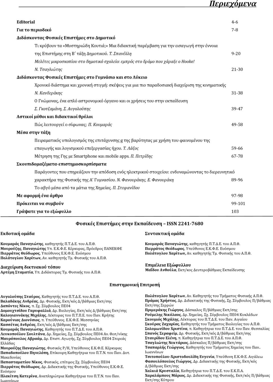 Τσαγλιώτης 21-30 Διδάσκοντας Φυσικές Επιστήμες στο Γυμνάσιο και στο Λύκειο Χρονικό διάστημα και χρονική στιγμή: σκέψεις για μια πιο παραδοσιακή διαχείριση της κινηματικής Ν.