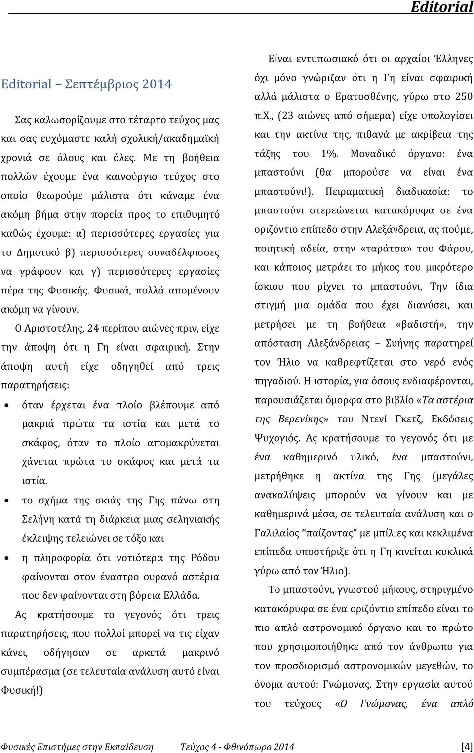 περισσότερες συναδέλφισσες να γράφουν και γ) περισσότερες εργασίες πέρα της Φυσικής. Φυσικά, πολλά απομένουν ακόμη να γίνουν.