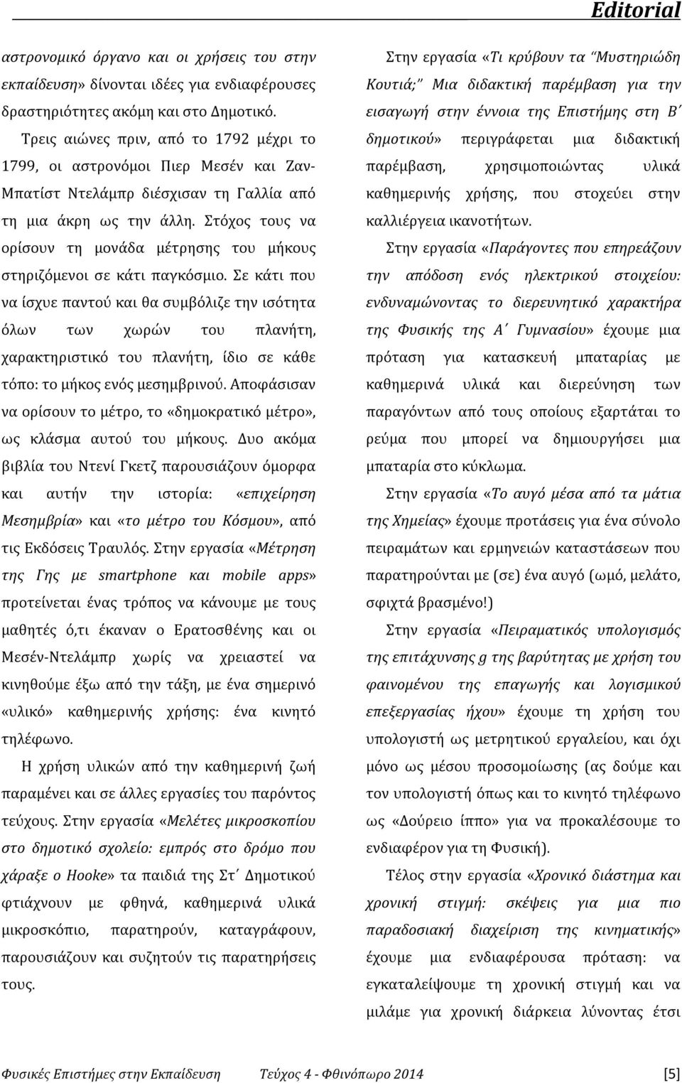 Στόχος τους να ορίσουν τη μονάδα μέτρησης του μήκους στηριζόμενοι σε κάτι παγκόσμιο.