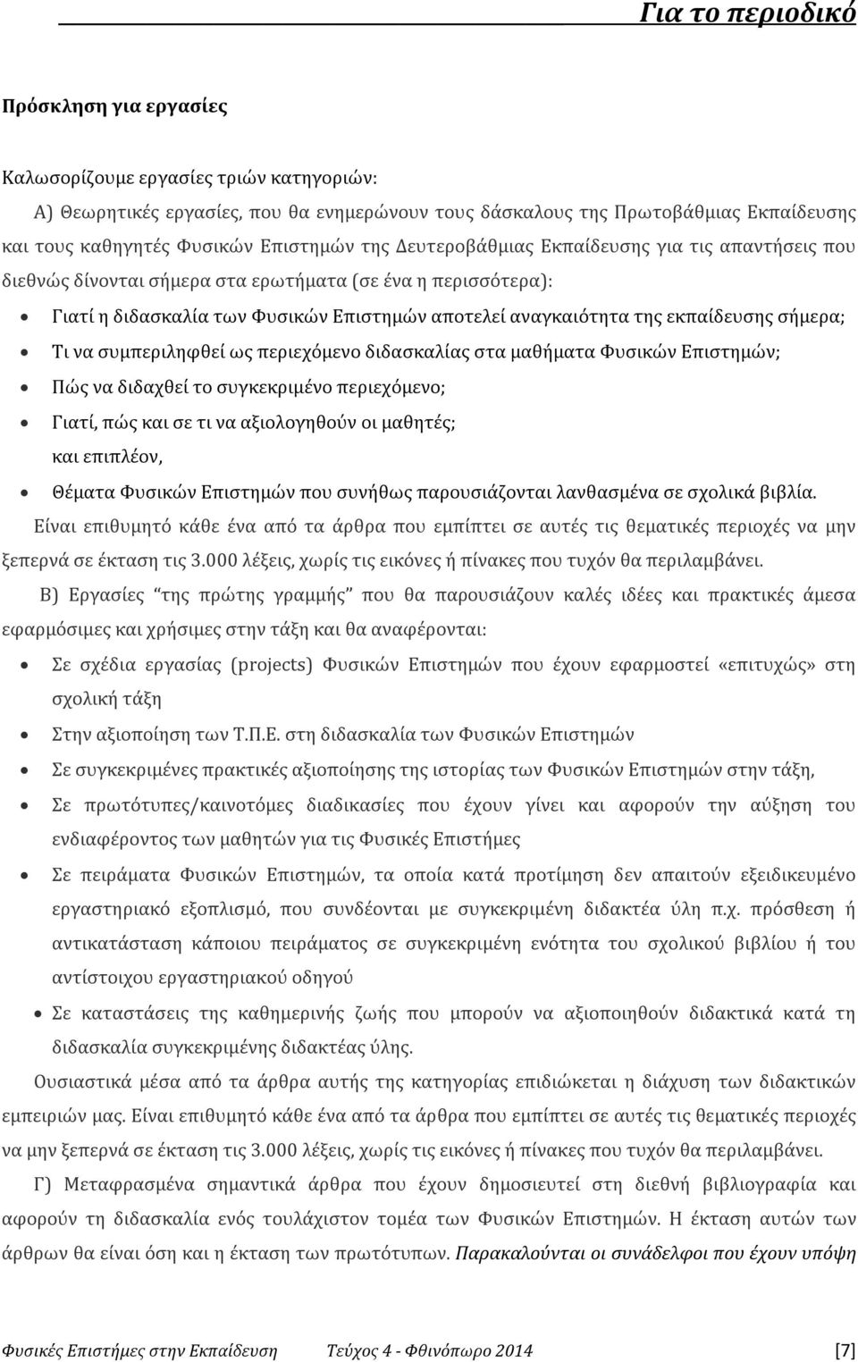 εκπαίδευσης σήμερα; Τι να συμπεριληφθεί ως περιεχόμενο διδασκαλίας στα μαθήματα Φυσικών Επιστημών; Πώς να διδαχθεί το συγκεκριμένο περιεχόμενο; Γιατί, πώς και σε τι να αξιολογηθούν οι μαθητές; και