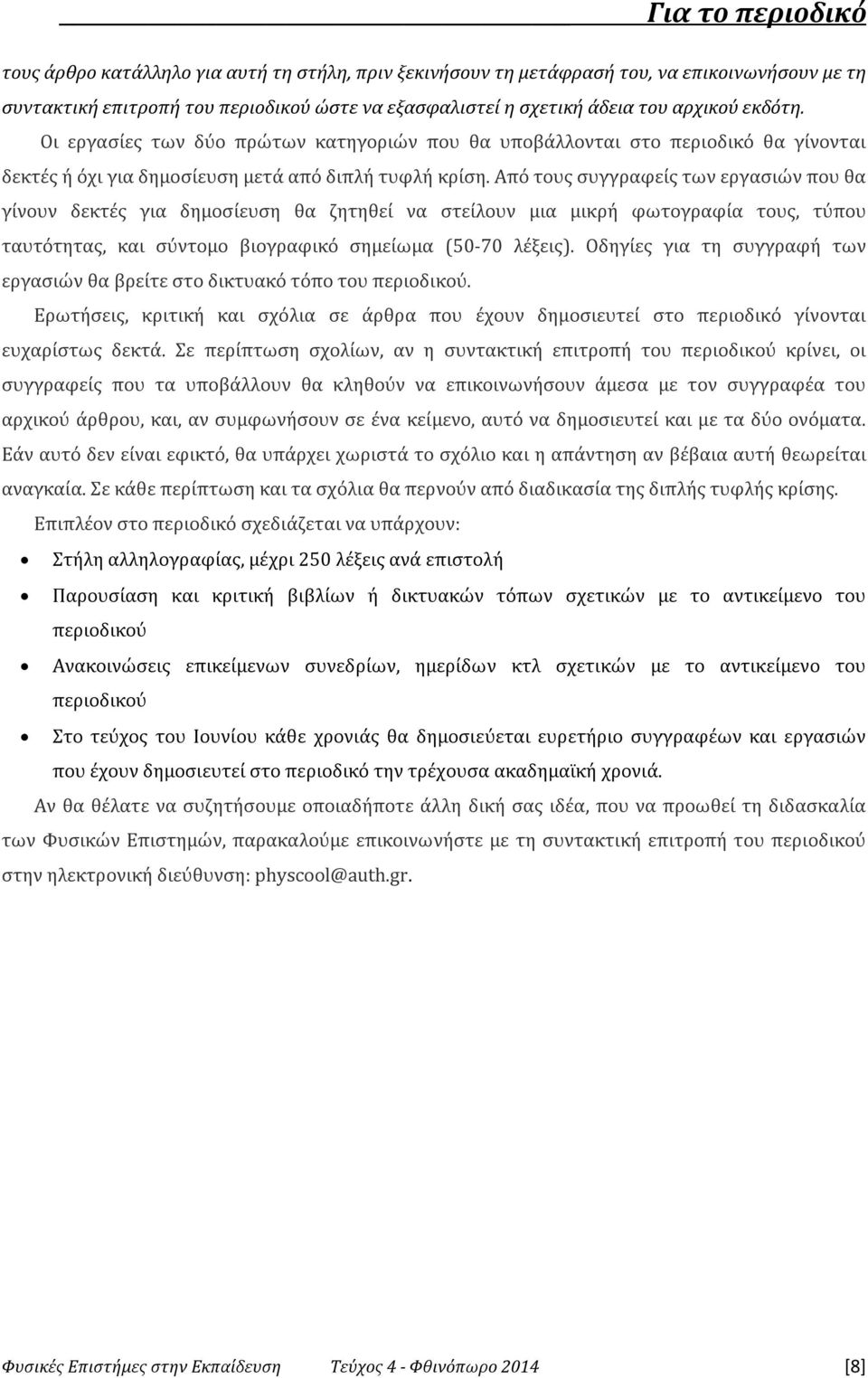 Από τους συγγραφείς των εργασιών που θα γίνουν δεκτές για δημοσίευση θα ζητηθεί να στείλουν μια μικρή φωτογραφία τους, τύπου ταυτότητας, και σύντομο βιογραφικό σημείωμα (50-70 λέξεις).