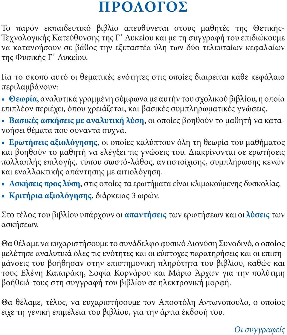 Για το σκοπό αυτό οι θεματικές ενότητες στις οποίες διαιρείται κάθε κεφάλαιο περιλαμβάνουν:, αναλυτικά γραμμένη σύμφωνα με αυτήν του σχολικού βιβλίου, η οποία επιπλέον περιέχει, όπου χρειάζεται, και