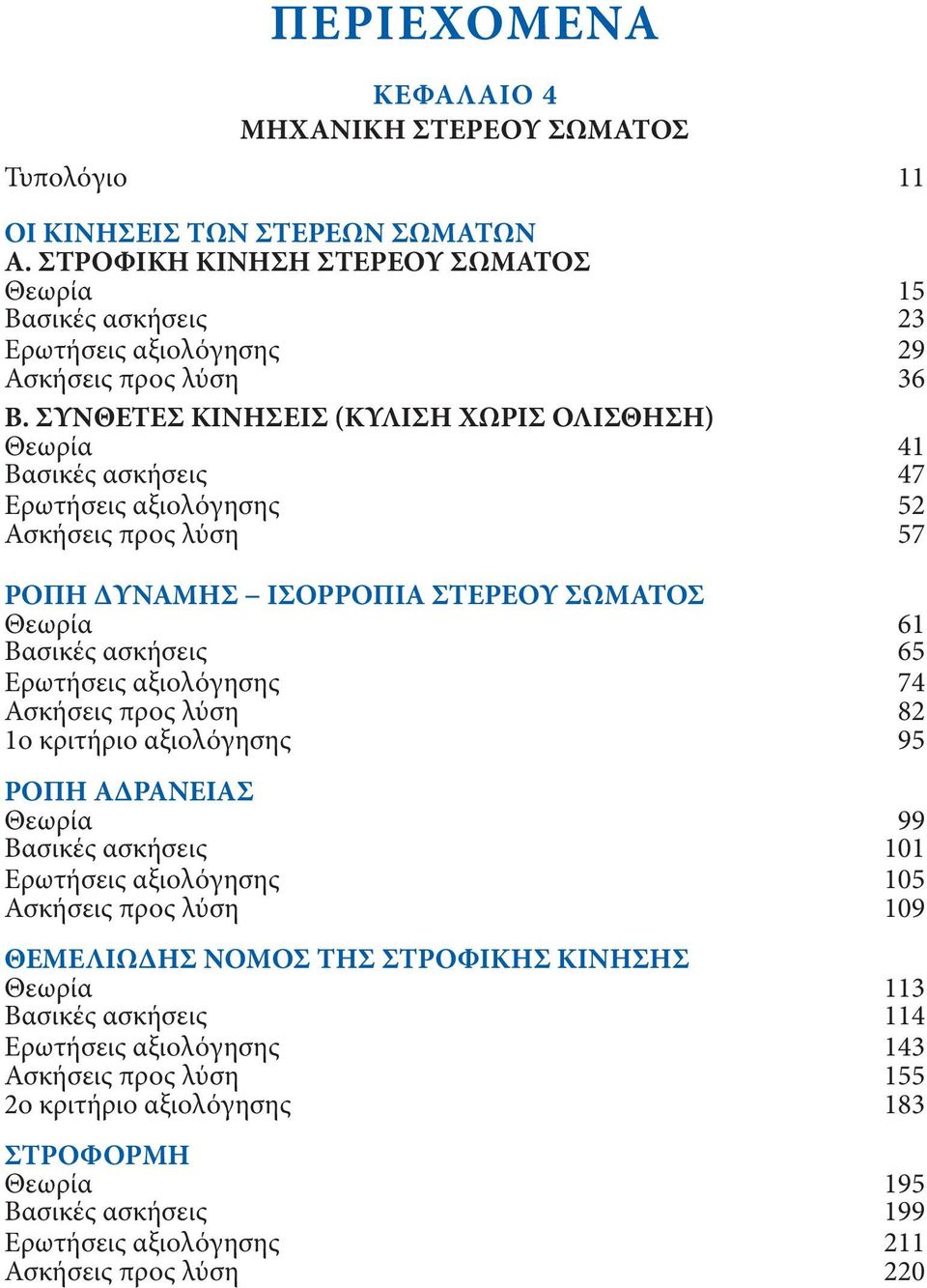 ΣΥΝΘΕΤΕΣ ΚΙΝΗΣΕΙΣ (ΚΥΛΙΣΗ ΧΩΡΙΣ ΟΛΙΣΘΗΣΗ) 41 47 Ερωτήσεις αξιολόγησης 52 Ασκήσεις προς λύση 57 ΡΟΠΗ ΔΥΝΑΜΗΣ ΙΣΟΡΡΟΠΙΑ ΣΤΕΡΕΟΥ ΣΩΜΑΤΟΣ 61 65 Ερωτήσεις αξιολόγησης 74