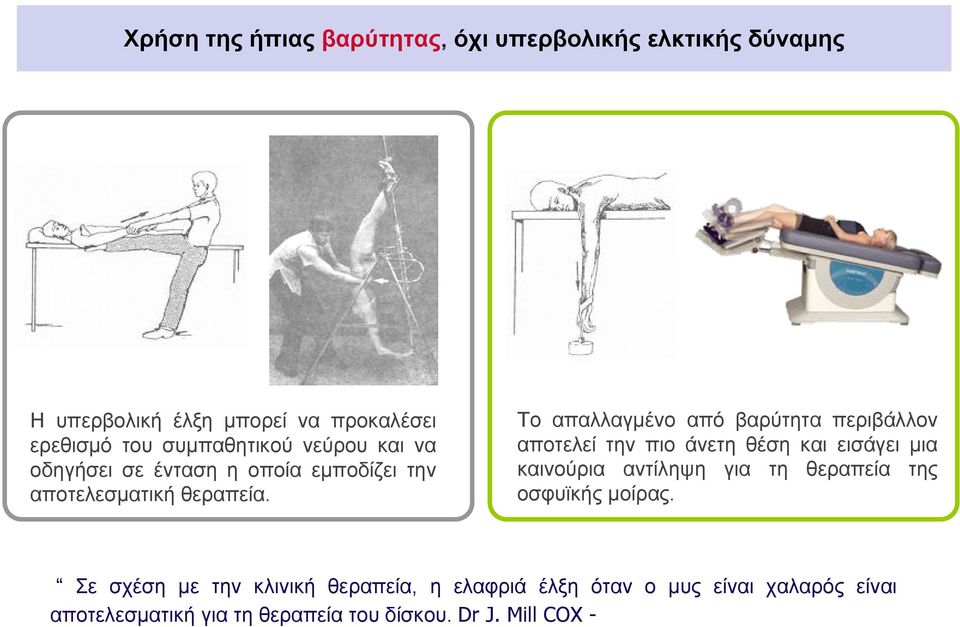 Το απαλλαγμένο από βαρύτητα περιβάλλον αποτελεί την πιο άνετη θέση και εισάγει μια καινούρια αντίληψη για τη θεραπεία της