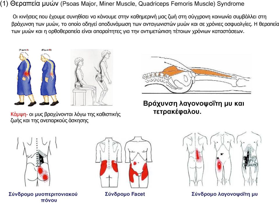 Η θεραπεία των μυών και η ορθοθεραπεία είναι απαραίτητες για την αντιμετώπιση τέτοιων χρόνιων καταστάσεων.