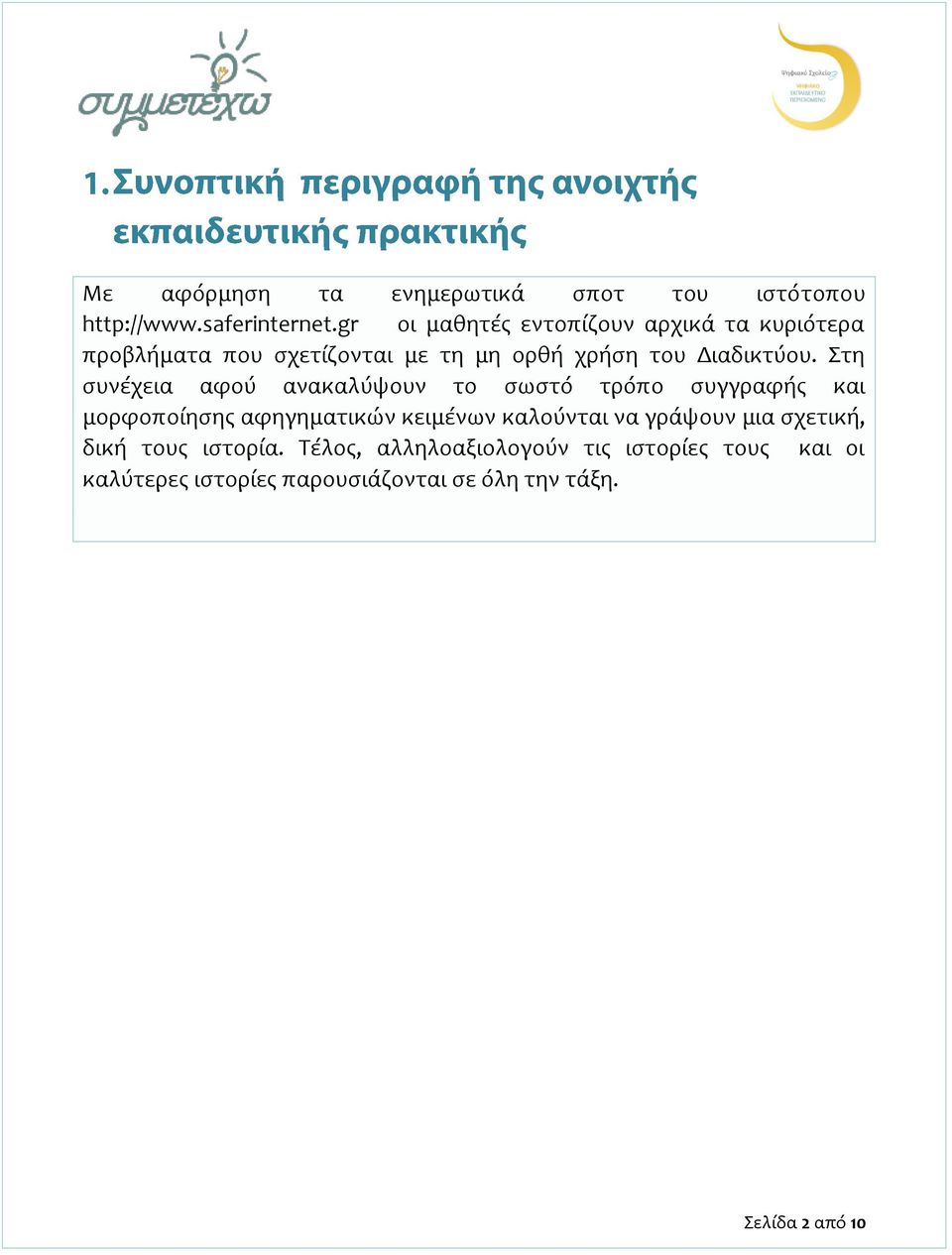 Στη συνέχεια αφού ανακαλύψουν το σωστό τρόπο συγγραφής και μορφοποίησης αφηγηματικών κειμένων καλούνται να