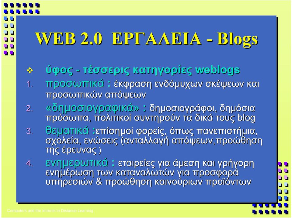 δικά τους blog θεµατικά :επίσηµοi φορείς, όπως πανεπιστήµια, σχολεία, ενώσεις (ανταλλαγή απόψεων,προώθηση προώθηση της έρευνας