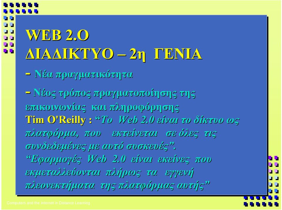 επικοινωνίας και πληροφόρησης Tim O'Reilly : Tο Web 2.