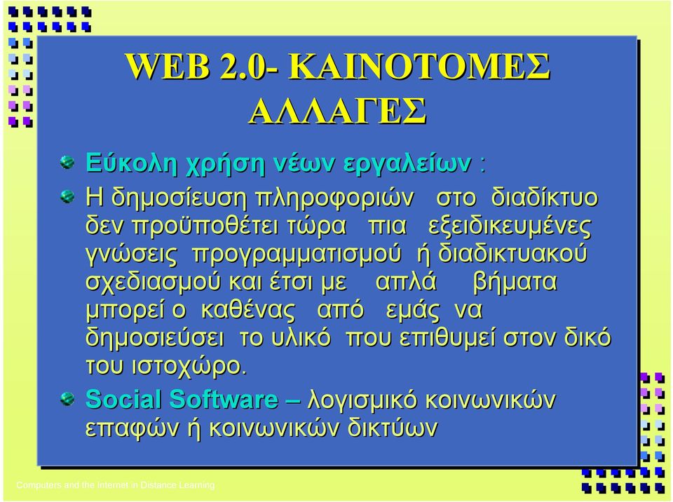 δεν προϋποθέτει τώρα πια εξειδικευµένες γνώσεις προγραµµατισµού ή διαδικτυακού σχεδιασµού