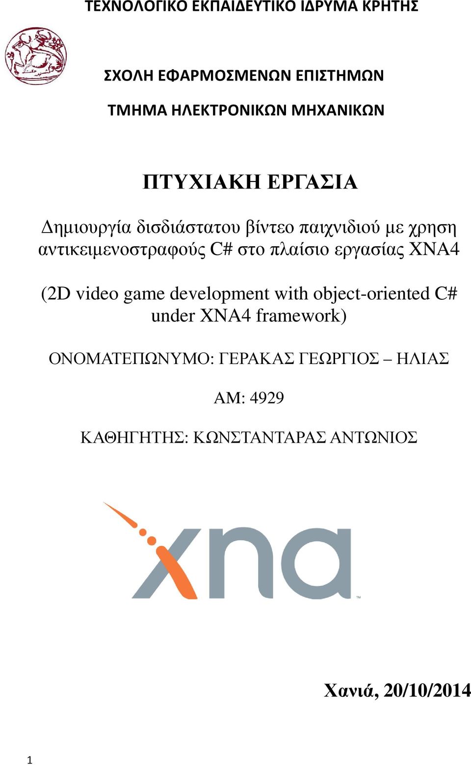 πλαίσιο εργασίας XNA4 (2D video game development with object-oriented C# under XNA4 framework)