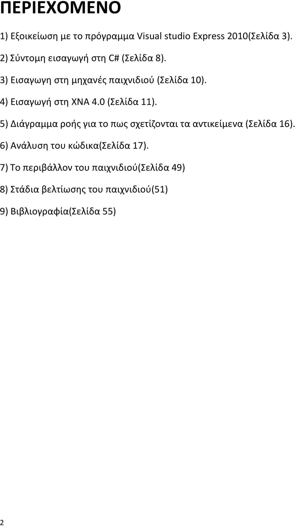 4) Εισαγωγή στη XNA 4.0 (Σελίδα 11). 5) Διάγραμμα ροής για το πως σχετίζονται τα αντικείμενα (Σελίδα 16).