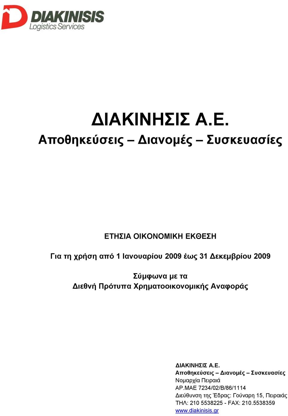 έως 31 Δεκεμβρίου 2009 Σύμφωνα με τα Διεθνή Πρότυπα Χρηματοοικονομικής Αναφοράς  Αποθηκεύσεις