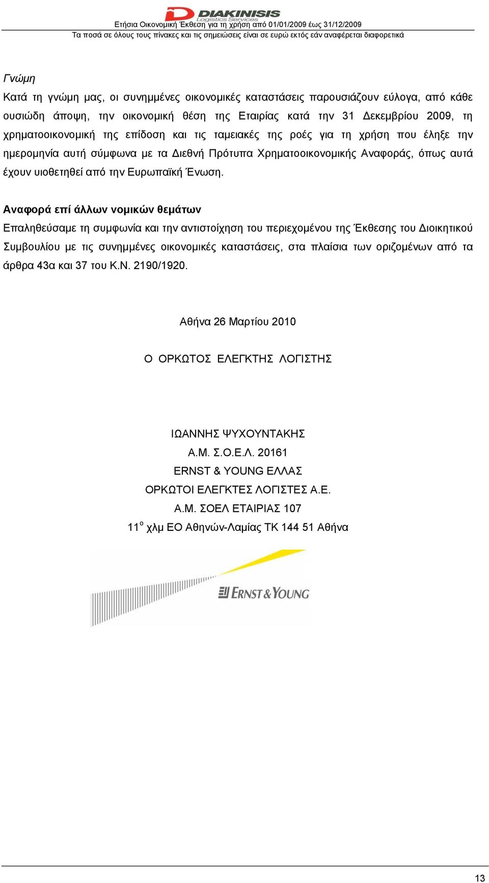 Πρότυπα Χρηματοοικονομικής Αναφοράς, όπως αυτά έχουν υιοθετηθεί από την Ευρωπαϊκή Ένωση.