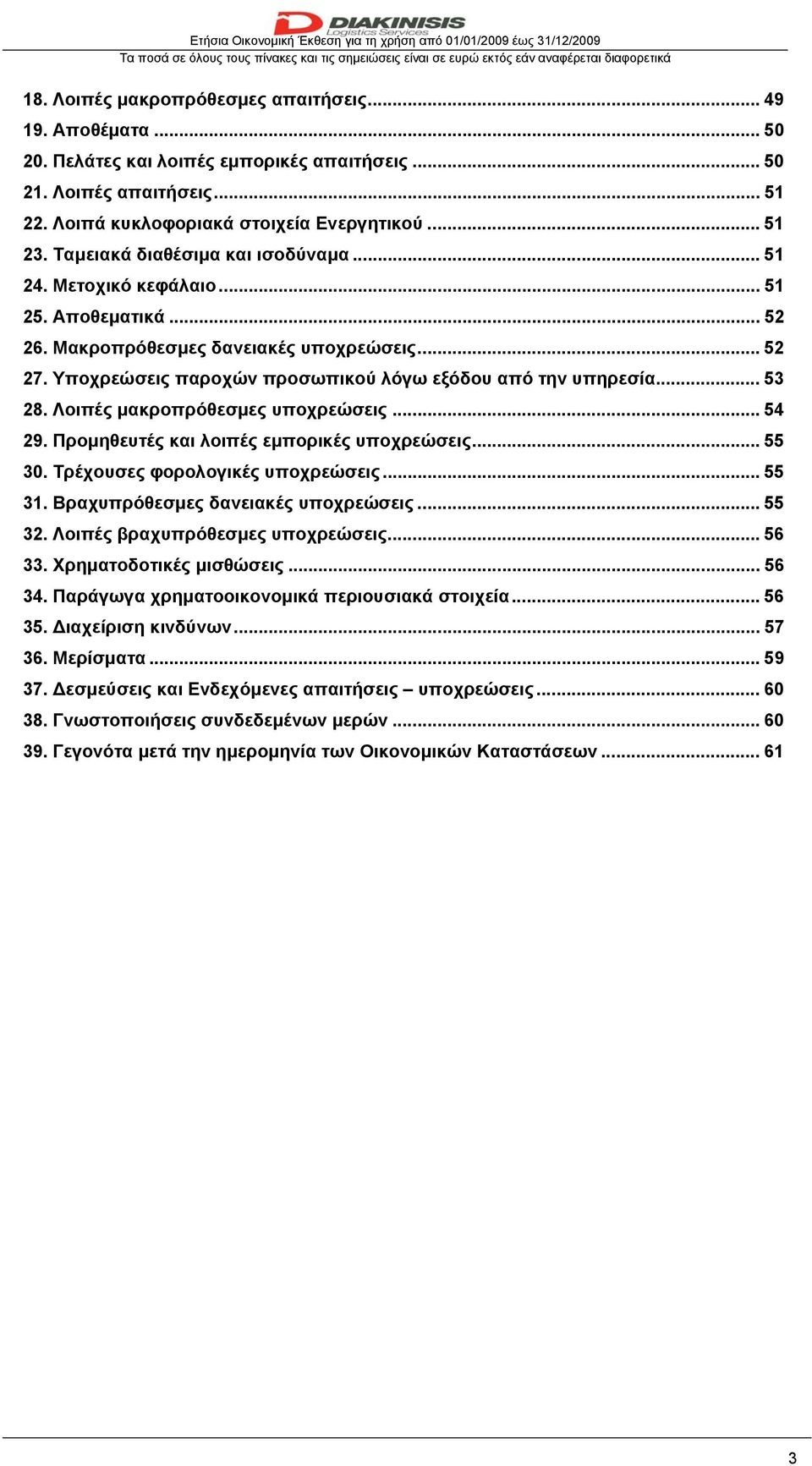 Αποθεματικά... 52 26. Μακροπρόθεσμες δανειακές υποχρεώσεις... 52 27. Υποχρεώσεις παροχών προσωπικού λόγω εξόδου από την υπηρεσία... 53 28. Λοιπές μακροπρόθεσμες υποχρεώσεις... 54 29.