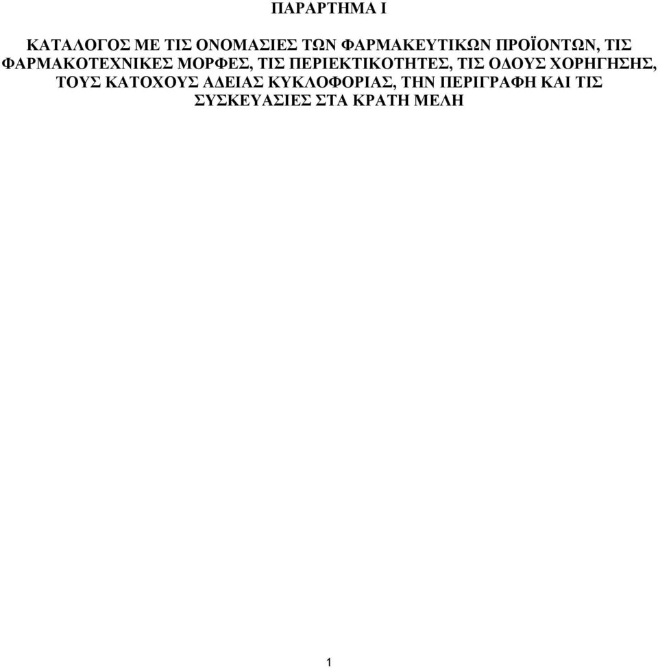 ΤΙΣ ΠΕΡΙΕΚΤΙΚΟΤΗΤΕΣ, TΙΣ Ο ΟΥΣ ΧΟΡΗΓΗΣΗΣ, ΤΟΥΣ ΚΑΤΟΧΟΥΣ