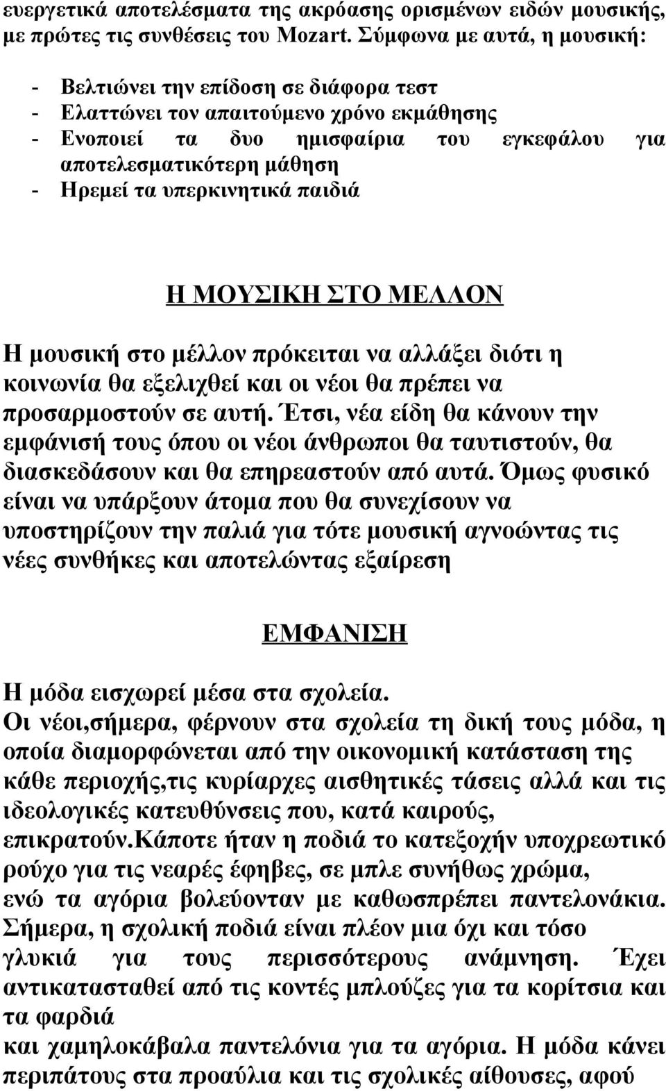 υπερκινητικά παιδιά για Η ΜΟΥΣΙΚΗ ΣΤΟ ΜΕΛΛΟΝ Η μουσική στο μέλλον πρόκειται να αλλάξει διότι η κοινωνία θα εξελιχθεί και οι νέοι θα πρέπει να προσαρμοστούν σε αυτή.