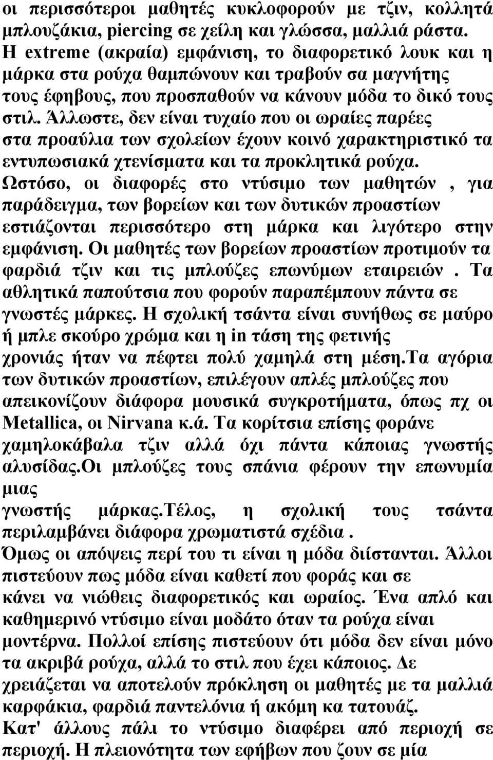 Άλλωστε, δεν είναι τυχαίο που οι ωραίες παρέες στα προαύλια των σχολείων έχουν κοινό χαρακτηριστικό τα εντυπωσιακά χτενίσματα και τα προκλητικά ρούχα.