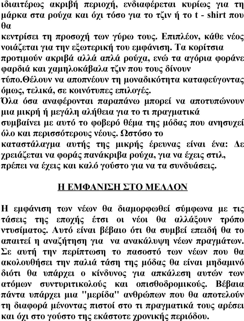 θέλουν να αποπνέουν τη μοναδικότητα καταφεύγοντας όμως, τελικά, σε κοινότυπες επιλογές.