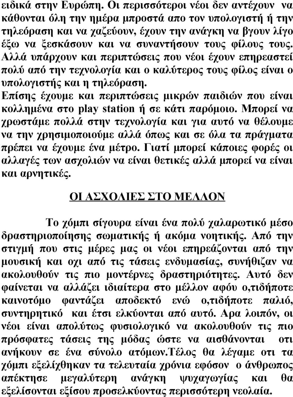 τους. Αλλά υπάρχουν και περιπτώσεις που νέοι έχουν επηρεαστεί πολύ από την τεχνολογία και ο καλύτερος τους φίλος είναι ο υπολογιστής και η τηλεόραση.