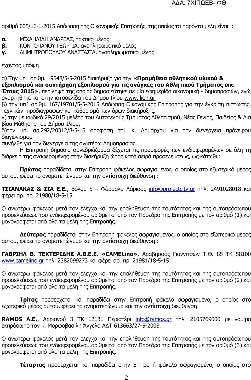 19548/5-5-2015 διακήρυξη για την «Προμήθεια αθλητικού υλικού & εξοπλισμού και συντήρηση εξοπλισμού για τις ανάγκες του Αθλητικού Τμήματος οικ.