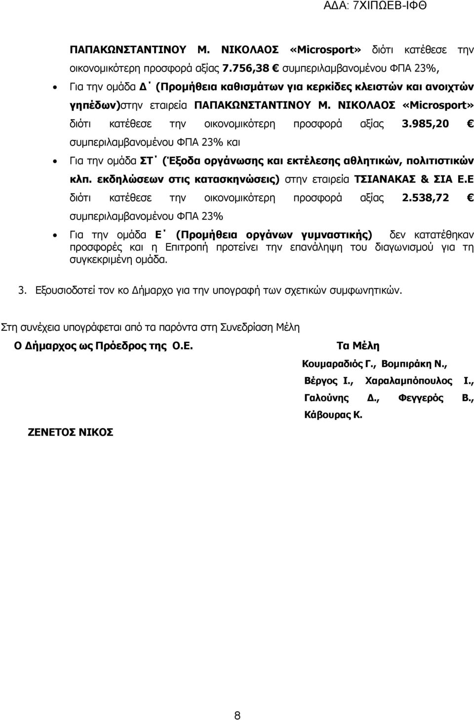 985,20 και Για την ομάδα ΣΤ (Έξοδα οργάνωσης και εκτέλεσης αθλητικών, πολιτιστικών κλπ. εκδηλώσεων στις κατασκηνώσεις) στην εταιρεία ΤΣΙΑΝΑΚΑΣ & ΣΙΑ Ε.