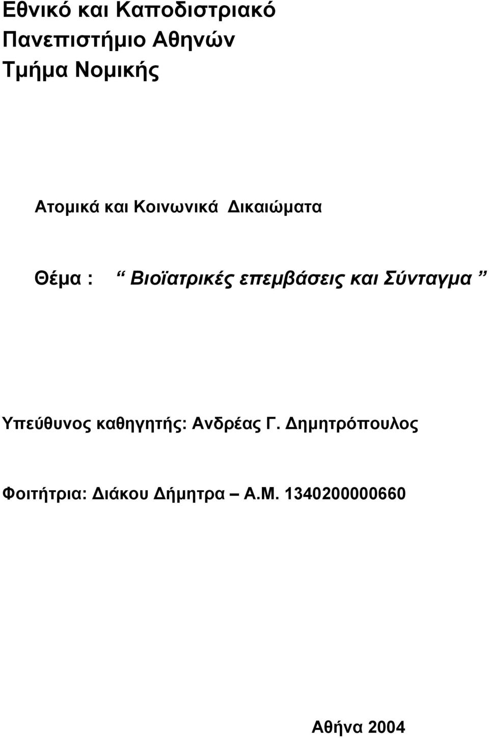 Βιοϊατρικές επεµβάσεις και Σύνταγµα Υπεύθυνος καθηγητής: