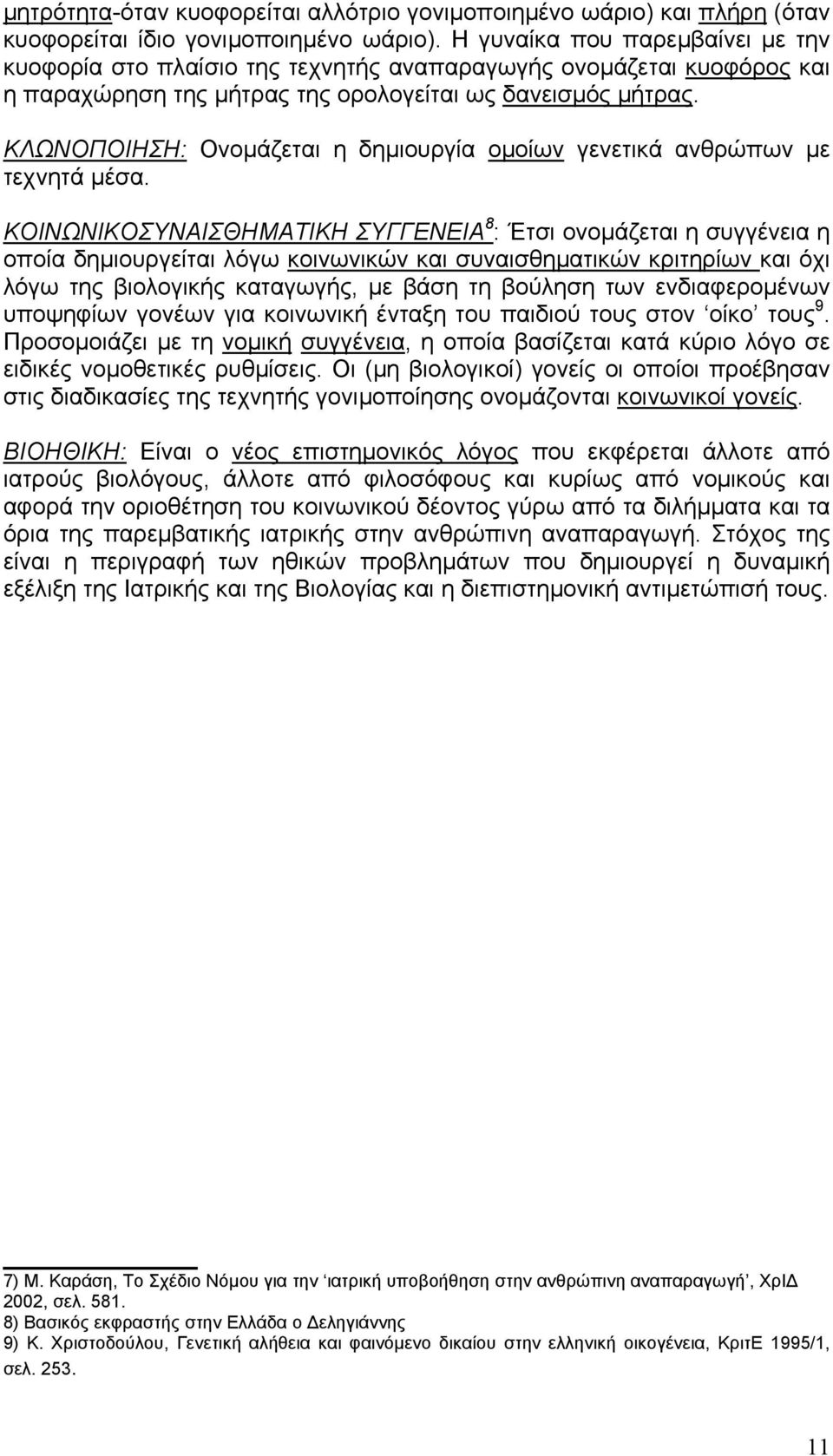 ΚΛΩΝΟΠΟΙΗΣΗ: Ονοµάζεται η δηµιουργία οµοίων γενετικά ανθρώπων µε τεχνητά µέσα.