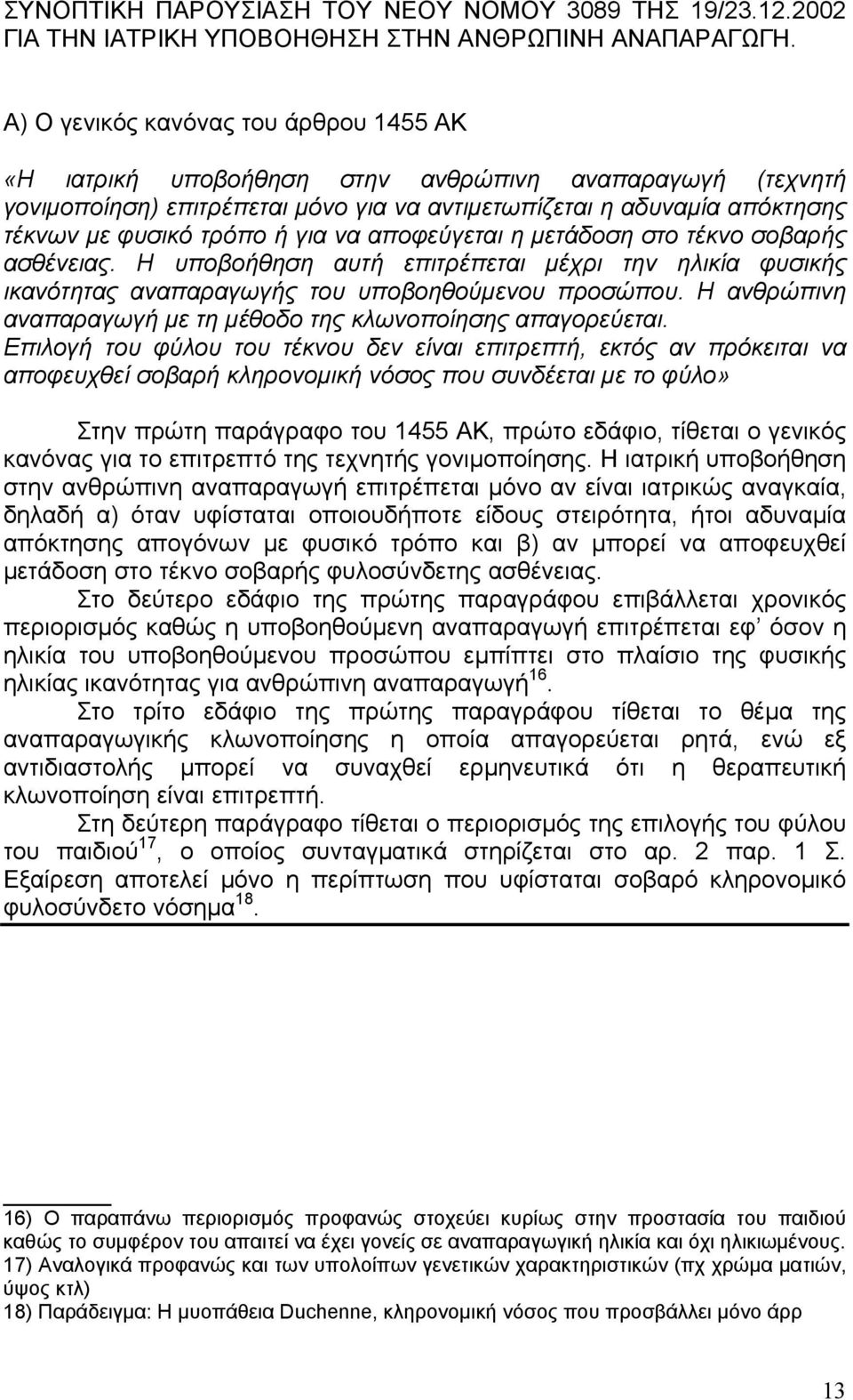 για να αποφεύγεται η µετάδοση στο τέκνο σοβαρής ασθένειας. Η υποβοήθηση αυτή επιτρέπεται µέχρι την ηλικία φυσικής ικανότητας αναπαραγωγής του υποβοηθούµενου προσώπου.