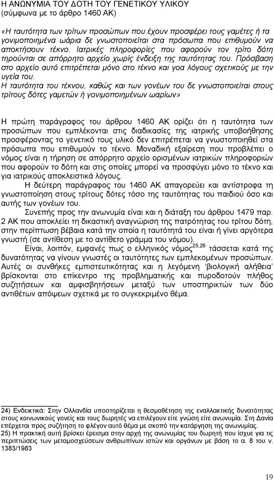 Πρόσβαση στο αρχείο αυτό επιτρέπεται µόνο στο τέκνο και γοα λόγους σχετικούς µε την υγεία του.